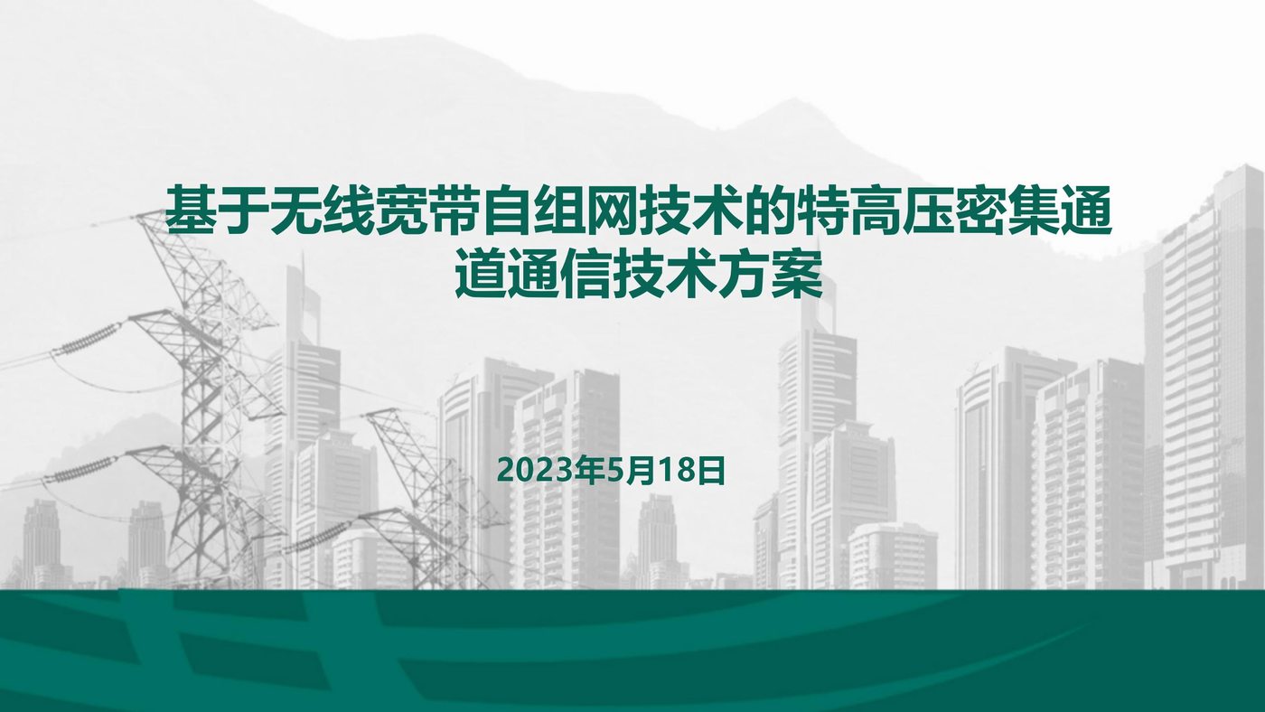 Ultra high voltage dense channel communication technology scheme based on wireless broadband self-or