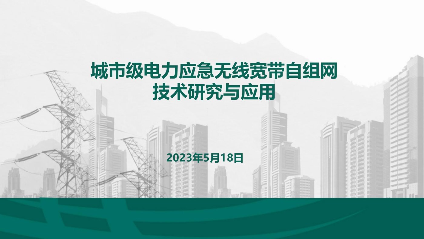 Research and Application of Wireless Broadband Ad hoc Network Technology for Urban Power Emergency R